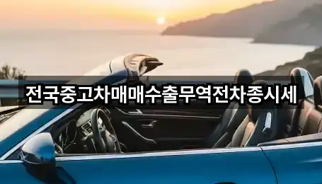 전국중고차매매수출무역전차종시세