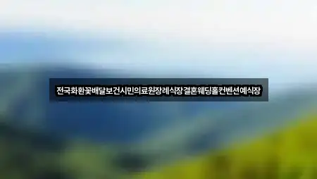 경기도 남양주시 수동면 예식장 바로 위치 3곳