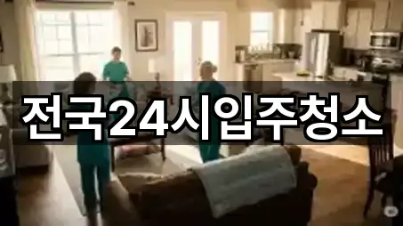 전국24시입주청소