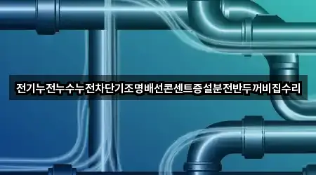 전기누전누수누전차단기조명배선콘센트증설분전반두꺼비집수리