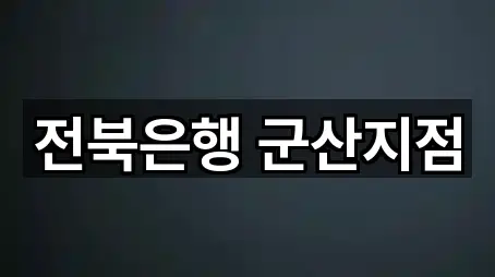 전북은행 군산지점