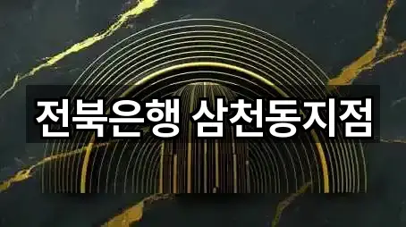 전북은행 삼천동지점