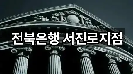 전북은행 서진로지점