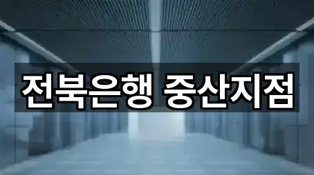 전북은행 중산지점