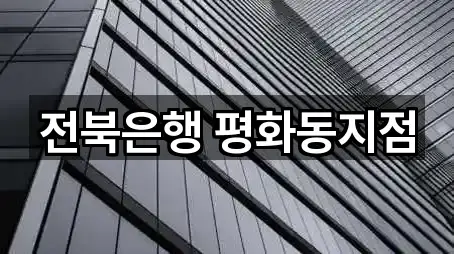 전북은행 평화동지점