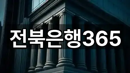 전북은행365