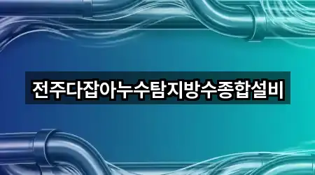 전북특별자치도 전주시 완산구 다가동4가 누수탐지 지도·연락처 5곳