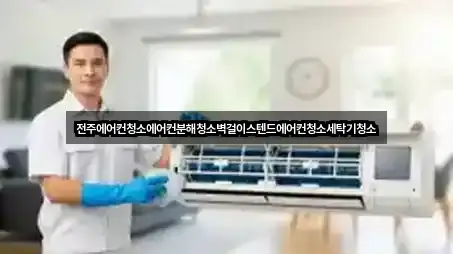 전주에어컨청소에어컨분해청소벽걸이스텐드에어컨청소세탁기청소