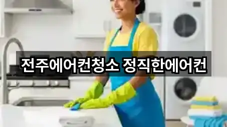 전주에어컨청소 정직한에어컨