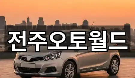 길 안내 | 전주시 장동 중고차 5곳