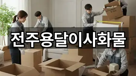 전주용달이사화물