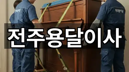 4곳 전북 덕진동2가 용달이사 즉시 열기