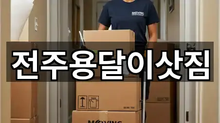 전주용달이삿짐