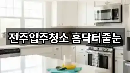 전주입주청소 홈닥터줄눈