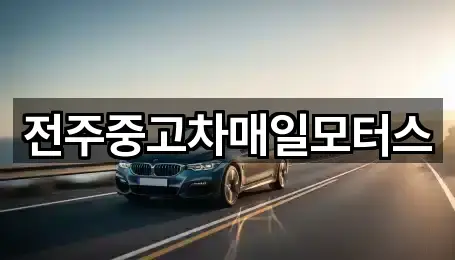 전주중고차매일모터스