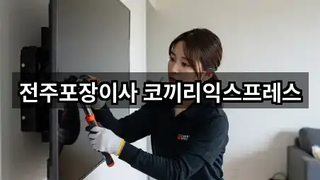 전주포장이사 코끼리익스프레스