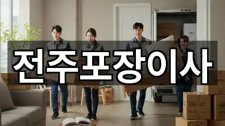 전주포장이사