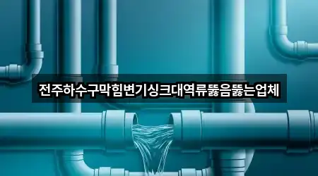 전주시 완산구 태평동 하수구 역류 5곳 오시는 길 모음
