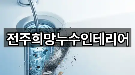 전주희망누수인테리어