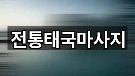 전통태국마사지