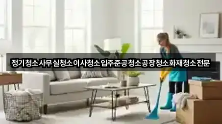 경상남도 밀양 가곡동사무실청소 5곳 한 번에 정리