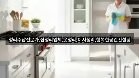 정리수납전문가,집정리업체,옷정리,이사정리,행복한공간컨설팅