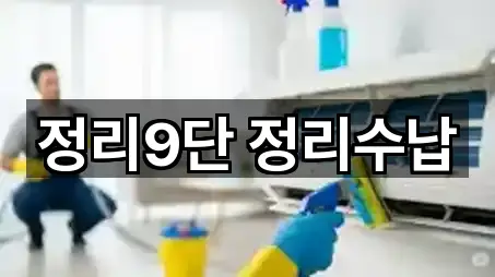 청주시 옥산면 청소업체 5곳 빠른 확인