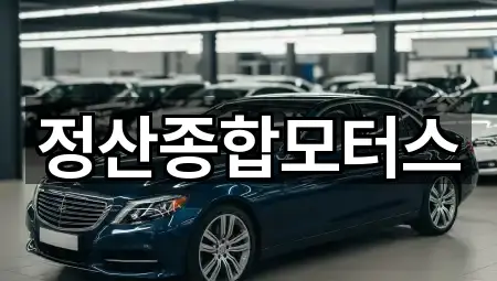 정산종합모터스
