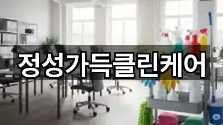 정성가득클린케어