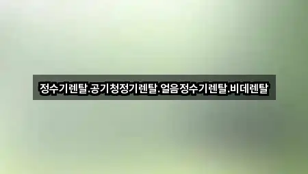 신안군 지도읍 공기청정기렌탈 5곳 | 위치 리스트
