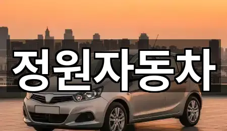 정원자동차