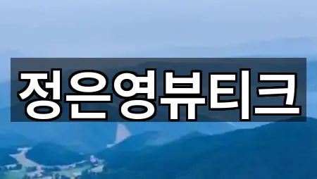 5곳 인천광역시 동구 금곡동 에스테틱 연락처 확인