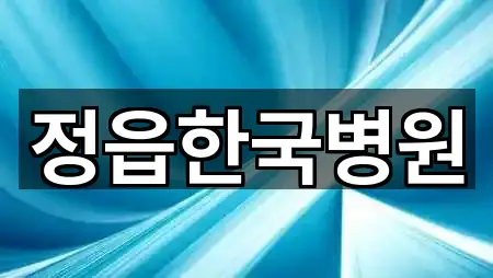 정읍시 영파동 산부인과 1곳 주소 리스트