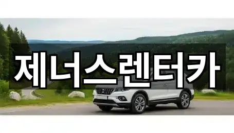 제너스렌터카