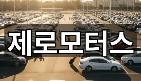제로모터스