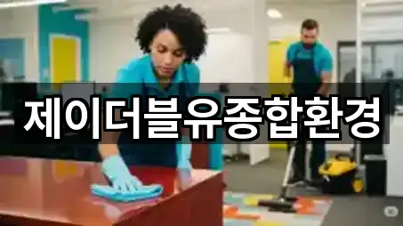 제이더블유종합환경