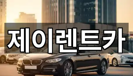 진원면 장기렌트카 1곳 한 번에 찾기