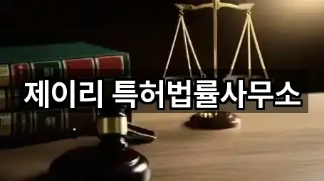 제이리 특허법률사무소