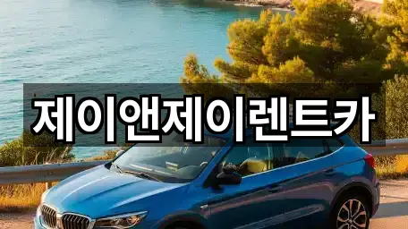 지금 연락 | 서울특별시 서대문구 대현동 장기렌트카 3곳