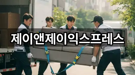 제이앤제이익스프레스