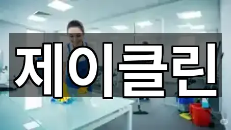 경기도 이천시 사음동 청소업체 5곳 지도 링크 모음