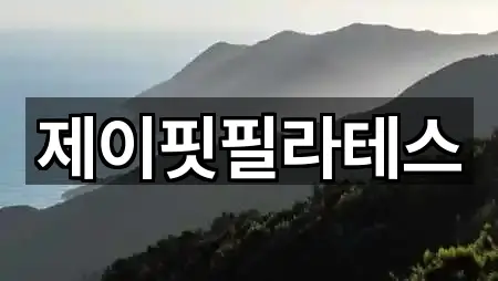 제이핏필라테스