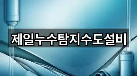 현도면 누수탐지 최신 업데이트 5곳