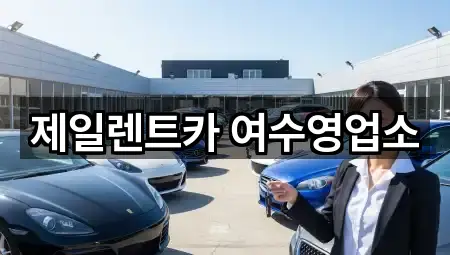 제일렌트카 여수영업소