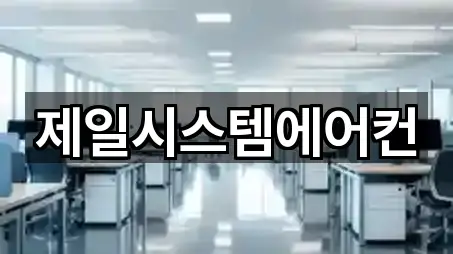 제일시스템에어컨