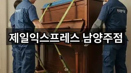 남양주시 다산동 포장이사 주소/지도/연락처 5곳