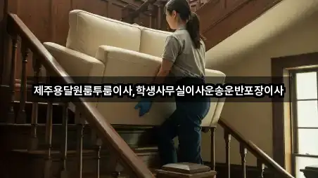 제주 제주시 삼양일동 사무실이사 한 번에 보기 4곳