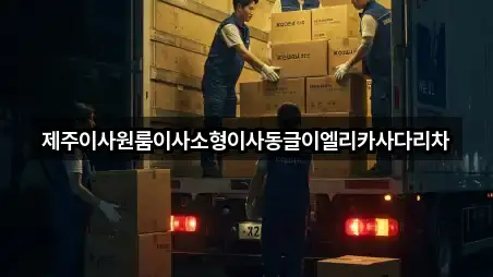 제주 제주시 삼도일동원룸이사 3곳 위치 총정리