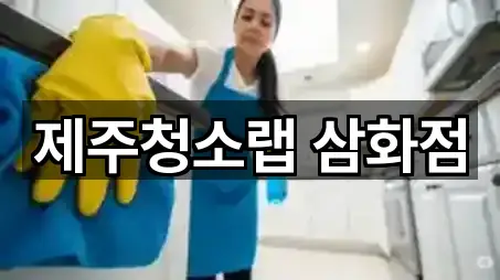 제주청소랩 삼화점