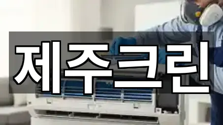 제주 용담이동 청소 4곳 주소 전체 보기